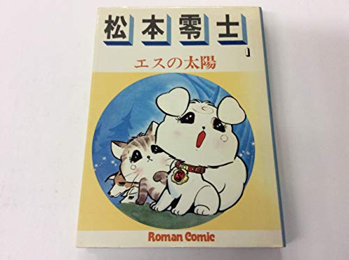 【帯付初版】ロマンコミック自選全集 松本零士 全2巻 ロマンコミック自選全集 松本零士（主婦の友社）01巻 | 私設松本